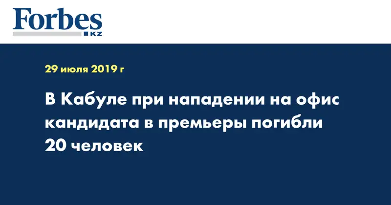 В Кабуле при нападении на офис кандидата в премьеры погибли 20 человек