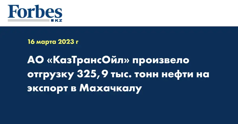 АО «КазТрансОйл» произвело отгрузку 325,9 тыс. тонн нефти на экспорт в Махачкалу