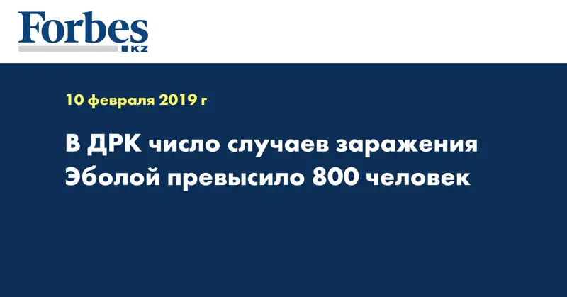 В ДРК число случаев заражения Эболой превысило 800 человек