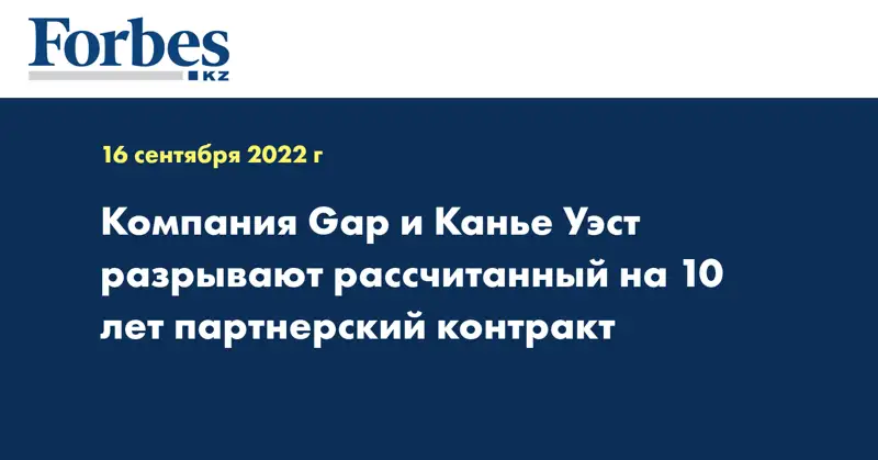 Компания Gap и Канье Уэст разрывают рассчитанный на 10 лет партнерский контракт