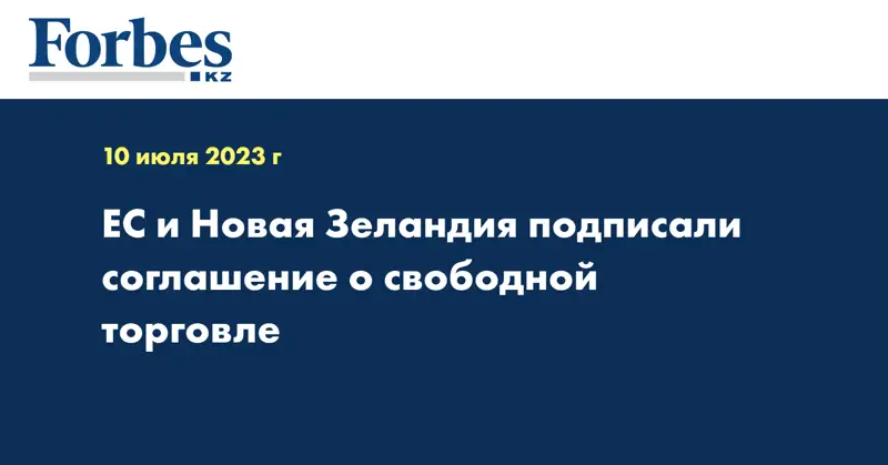 ЕС и Новая Зеландия подписали соглашение о свободной торговле