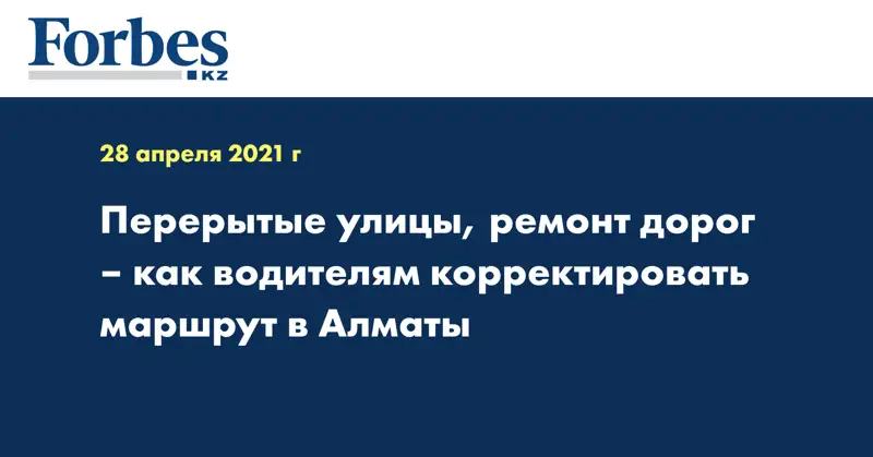 Перерытые улицы, ремонт дорог – как водителям корректировать маршрут в Алматы