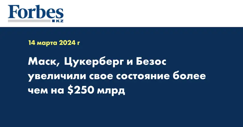 Маск, Цукерберг и Безос увеличили свое состояние более чем на $250 млрд за 2023 год