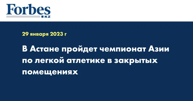 В Астане пройдет чемпионат Азии по легкой атлетике в закрытых помещениях