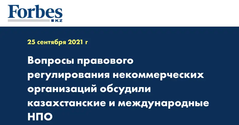 Вопросы правового регулирования некоммерческих организаций обсудили казахстанские и международные НПО