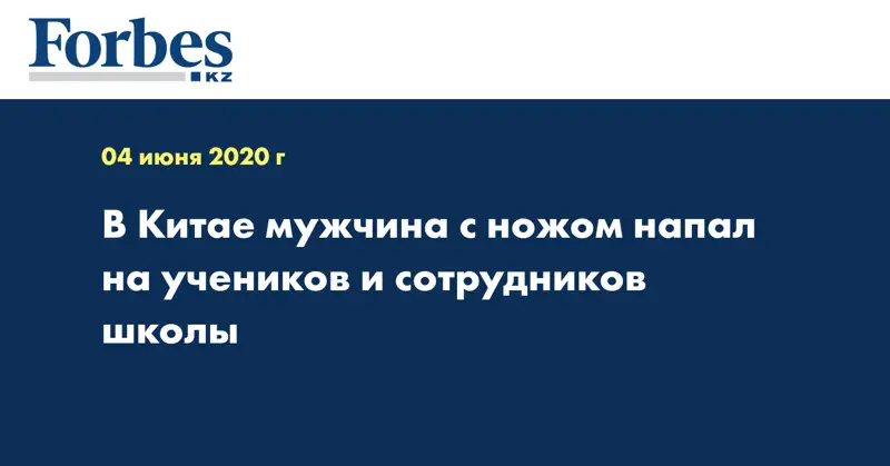 В Китае мужчина с ножом напал на учеников и сотрудников школы