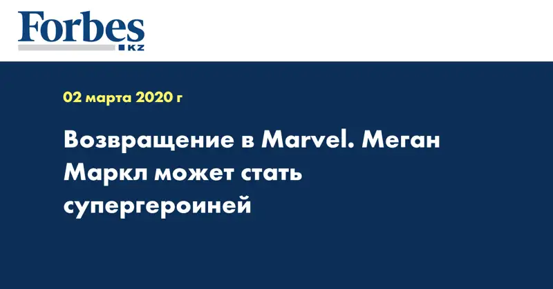Возвращение в Marvel. Меган Маркл может стать супергероиней