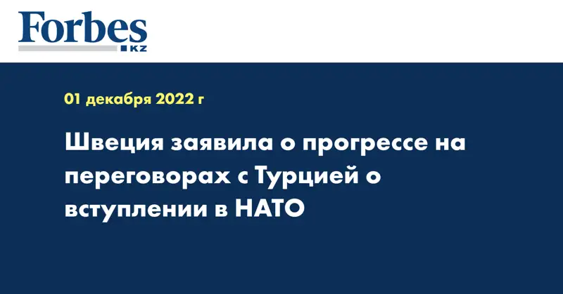 Швеция заявила о прогрессе на переговорах с Турцией о вступлении в НАТО