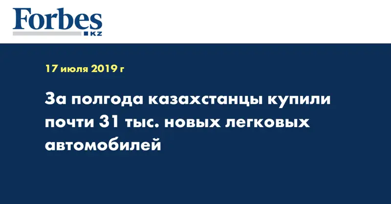 За полгода казахстанцы купили почти 31 тыс. новых легковых автомобилей