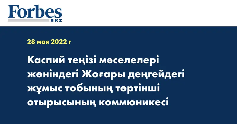 Каспий теңізі мәселелері жөніндегі Жоғары деңгейдегі жұмыс тобының төртінші отырысының коммюникесі