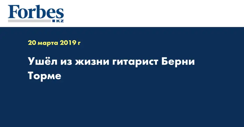 Ушёл из жизни гитарист Берни Торме