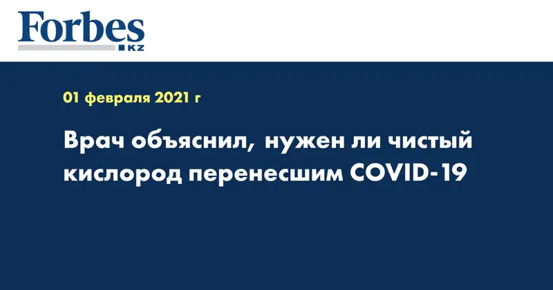 Врач объяснил, нужен ли чистый кислород перенесшим COVID-19