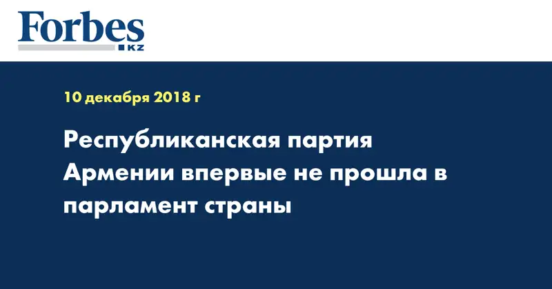 Республиканская партия Армении впервые не прошла в парламент страны