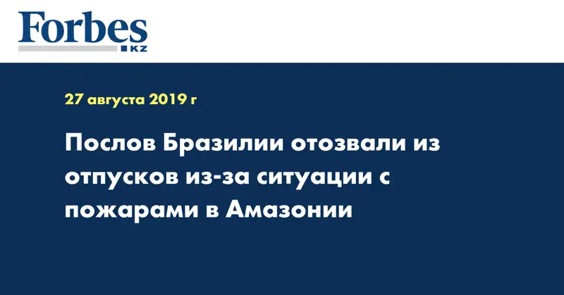 Послов Бразилии отозвали из отпусков из-за ситуации с пожарами в Амазонии