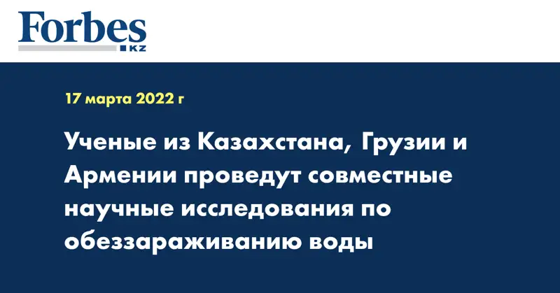Ученые из Казахстана, Грузии и Армении проведут совместные научные исследования по обеззараживанию воды