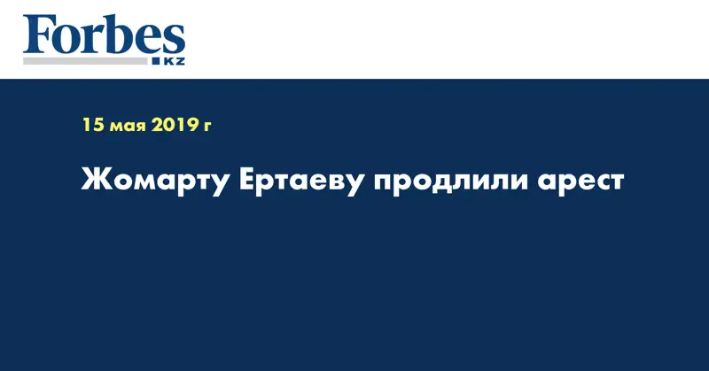 Жомарту Ертаеву продлили арест