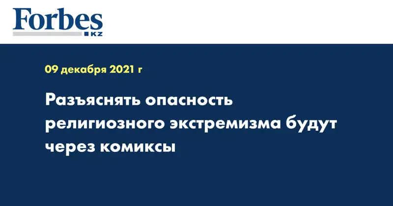 Разъяснять опасность религиозного экстремизма будут через комиксы 