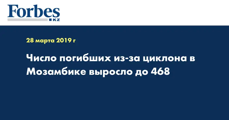 Число погибших из-за циклона в Мозамбике выросло до 468