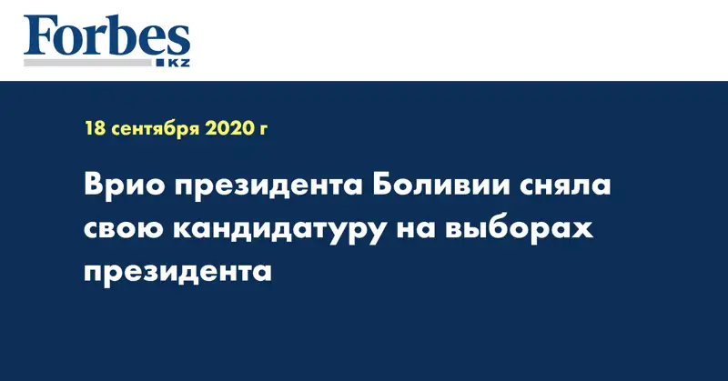 Врио президента Боливии сняла свою кандидатуру на выборах президента