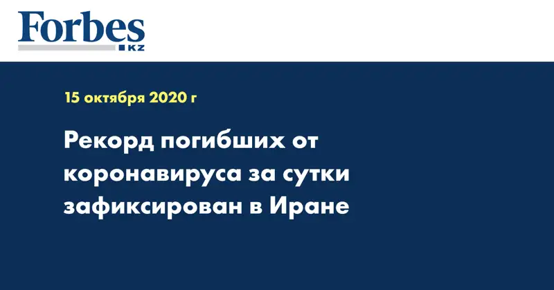 Рекорд погибших от коронавируса за сутки зафиксирован в Иране