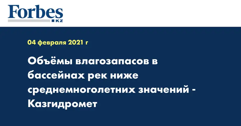 Объёмы влагозапасов в бассейнах рек ниже среднемноголетних значений - Казгидромет