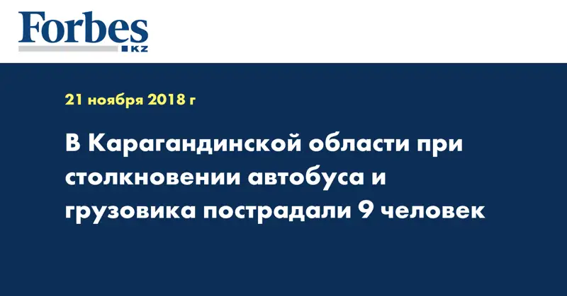 В Карагандинской области при столкновении автобуса и грузовика пострадали 9 человек
