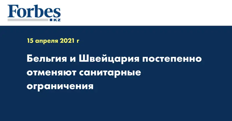 Бельгия и Швейцария постепенно отменяют санитарные ограничения