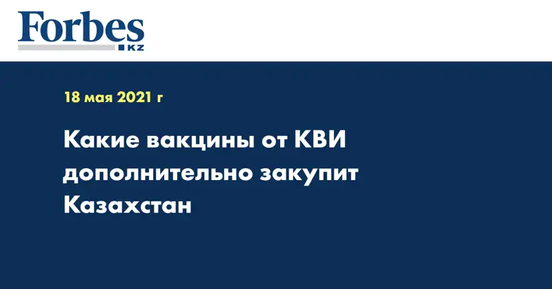 Какие вакцины  от КВИ дополнительно закупит Казахстан