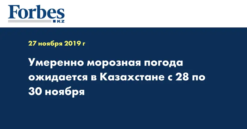 Умеренно морозная погода ожидается в Казахстане с 28 по 30 ноября