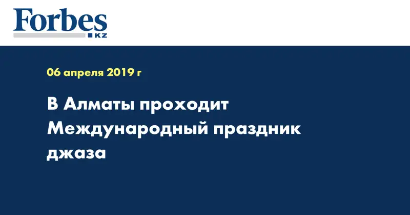 В Алматы проходит Международный праздник джаза 