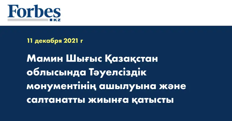 Мамин Шығыс Қазақстан облысында Тәуелсіздік монументінің ашылуына және салтанатты жиынға қатысты