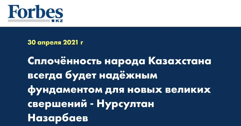 Сплочённость народа Казахстана всегда будет надёжным фундаментом для новых великих свершений - Нурсултан Назарбаев