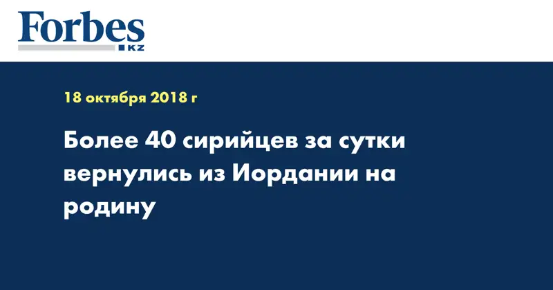 Более 40 сирийцев за сутки вернулись из Иордании на родину