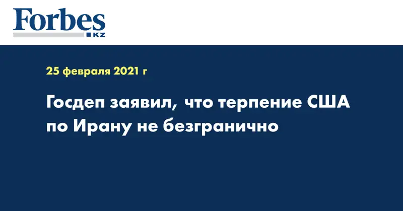 Госдеп заявил, что терпение США по Ирану не безгранично