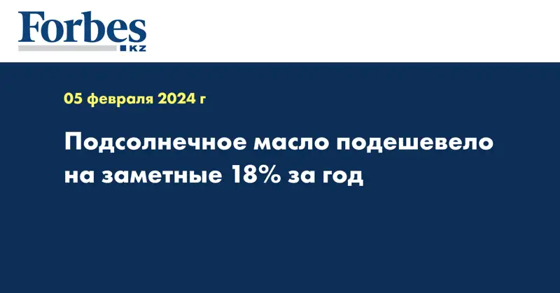 Подсолнечное масло подешевело на заметные 18% за год