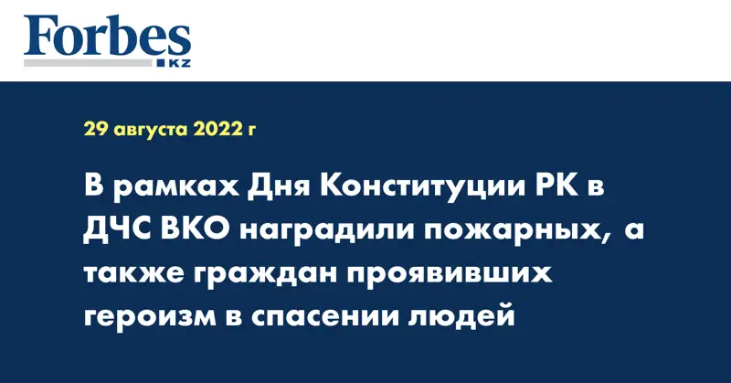 В рамках Дня Конституции РК в ДЧС ВКО наградили пожарных, а также граждан проявивших героизм в спасении людей