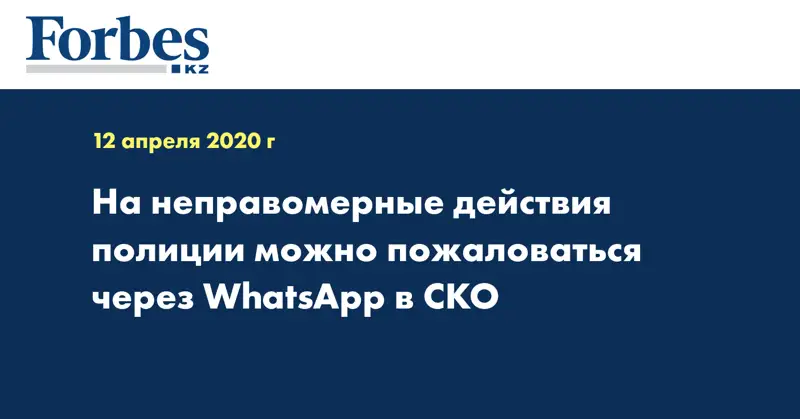 На неправомерные действия полиции можно пожаловаться через WhatsApp в СКО  
