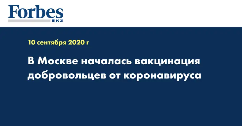 В Москве началась вакцинация добровольцев от коронавируса