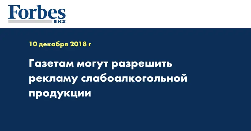 Газетам могут разрешить рекламу слабоалкогольной продукции 