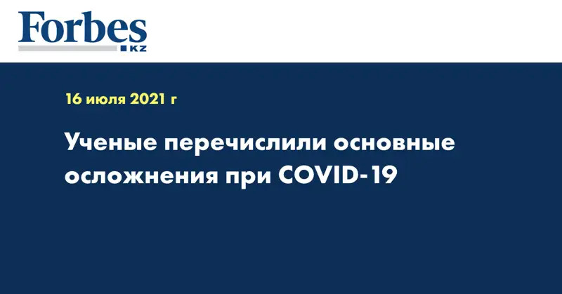 Ученые перечислили основные осложнения при COVID-19
