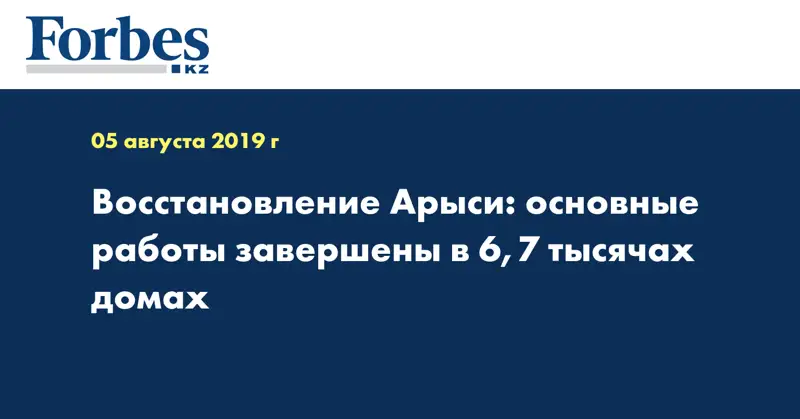 Восстановление Арыси: основные работы завершены в 6,7 тысячах домах