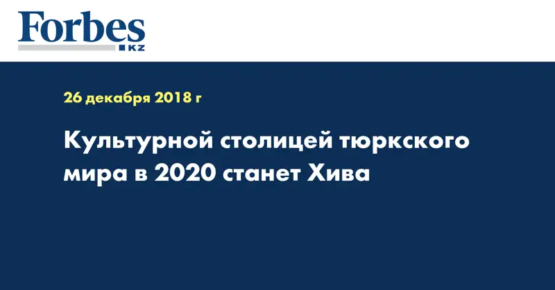 Культурной столицей тюркского мира в 2020 станет Хива