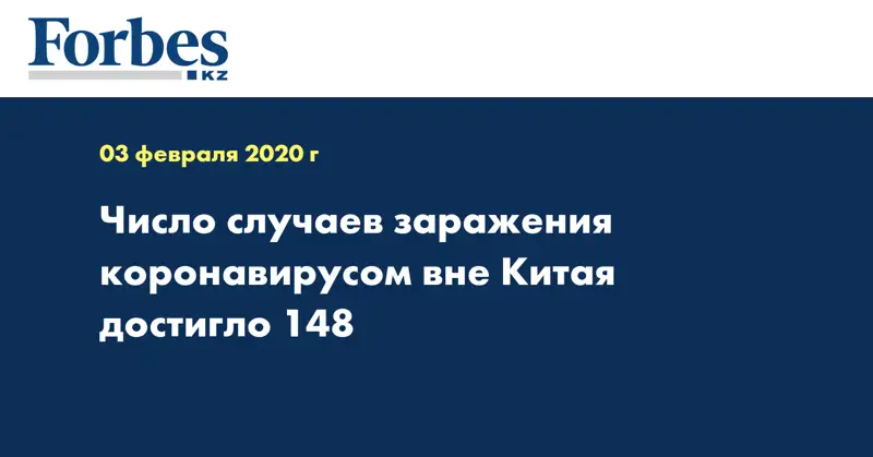 Число случаев заражения коронавирусом вне Китая достигло 148