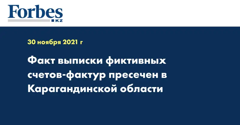  Факт выписки фиктивных счетов-фактур пресечен в Карагандинской области