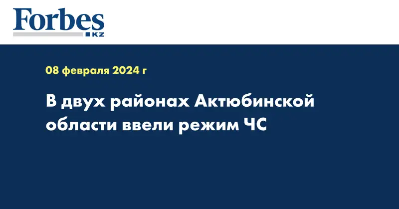 В двух районах Актюбинской области ввели режим ЧС