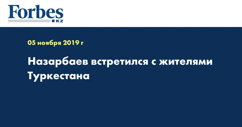 Назарбаев встретился с жителями Туркестана