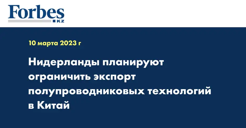 Нидерланды планируют ограничить экспорт полупроводниковых технологий в Китай