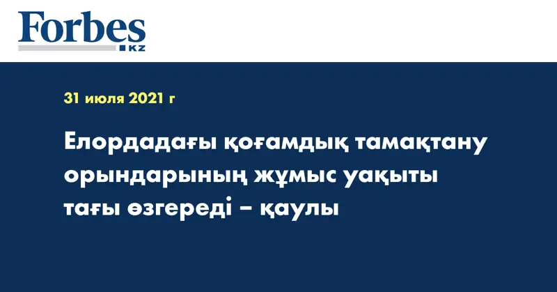 Елордадағы қоғамдық тамақтану орындарының жұмыс уақыты тағы өзгереді – қаулы 