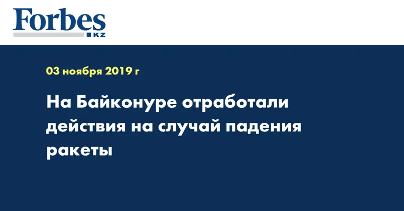 На Байконуре отработали действия на случай падения ракеты  