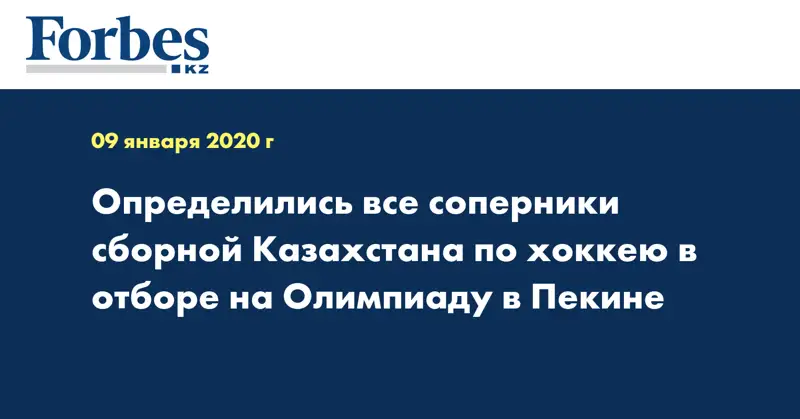 Определились все соперники сборной Казахстана по хоккею в отборе на  Олимпиаду в Пекине